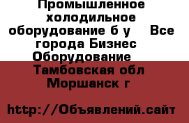 Промышленное холодильное оборудование б.у. - Все города Бизнес » Оборудование   . Тамбовская обл.,Моршанск г.